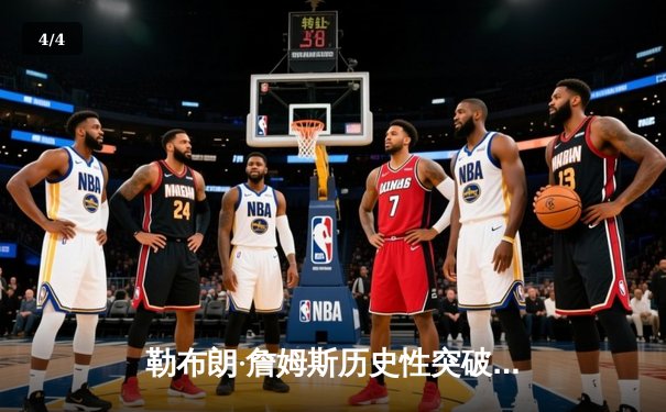勒布朗·詹姆斯历史性突破40000分 NBA上演传奇之夜 - 4