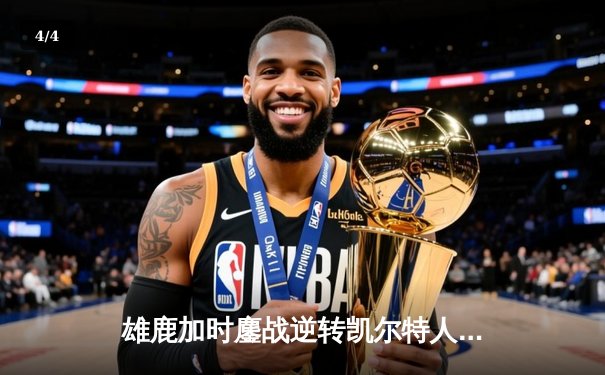 雄鹿加时鏖战逆转凯尔特人 字母哥44分霍乐迪致命封锁定胜局 - 4