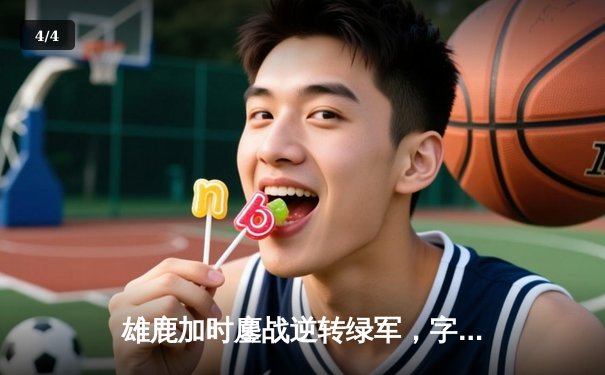 雄鹿加时鏖战逆转绿军，字母哥44+14+7率队捍卫主场 - 4