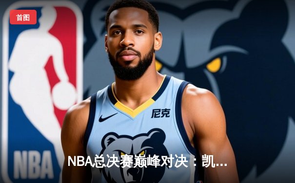 NBA总决赛巅峰对决：凯尔特人逆转独行侠，塔图姆41分加冕FMVP