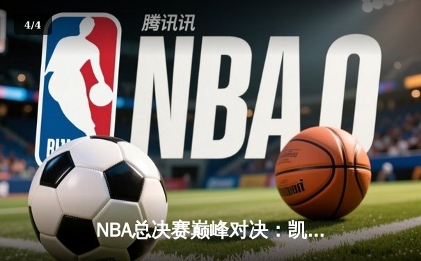 NBA总决赛巅峰对决：凯尔特人逆转独行侠，塔图姆41分加冕FMVP - 4