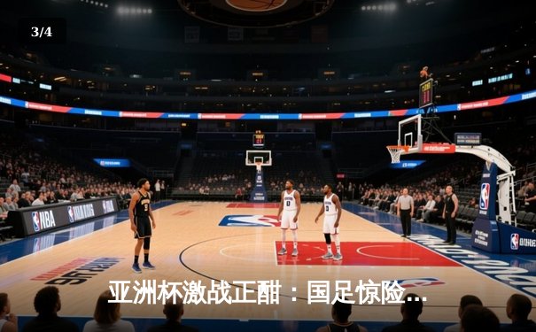 亚洲杯激战正酣：国足惊险逆转泰国，武磊破门张琳芃绝杀救主 - 3