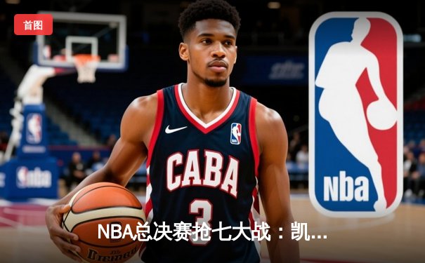NBA总决赛抢七大战：凯尔特人险胜勇士夺第18冠，塔图姆当选FMVP