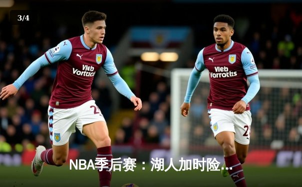 NBA季后赛：湖人加时险胜勇士，詹姆斯关键三分逆转乾坤 - 3