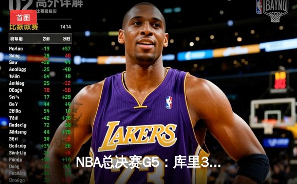 NBA总决赛G5：库里37分创纪录，勇士逆转凯尔特人夺赛点