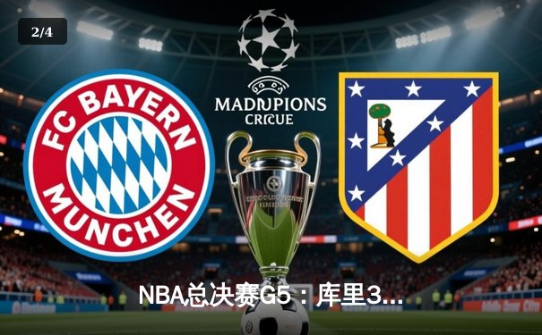 NBA总决赛G5：库里37分创纪录，勇士逆转凯尔特人夺赛点 - 2