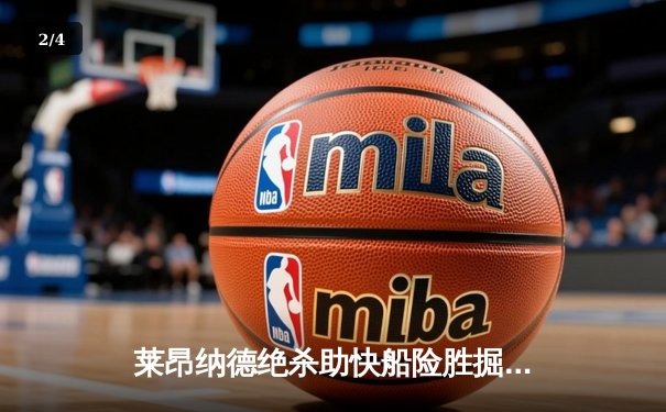 莱昂纳德绝杀助快船险胜掘金，西部季后赛席位争夺白热化 - 2