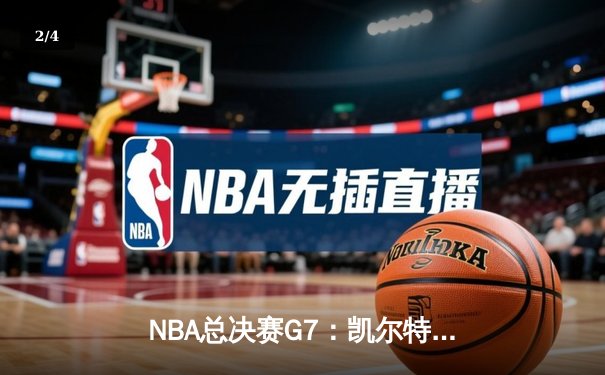 NBA总决赛G7：凯尔特人险胜勇士夺第18冠，塔图姆41分荣膺FMVP - 2