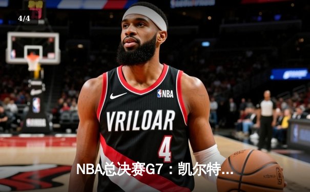 NBA总决赛G7：凯尔特人险胜勇士夺第18冠，塔图姆41分荣膺FMVP - 4