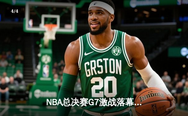 NBA总决赛G7激战落幕：丹佛掘金主场加时力克迈阿密热火，首夺总冠军 - 4