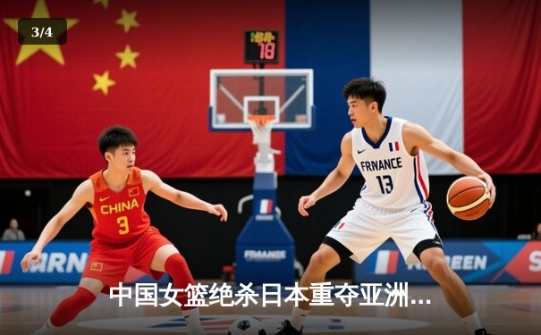 中国女篮绝杀日本重夺亚洲杯冠军，韩旭狂砍26分17篮板荣膺MVP - 3