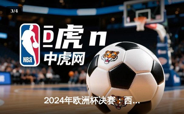 2024年欧洲杯决赛：西班牙2-1逆转英格兰，时隔12年再夺德劳内杯 - 3