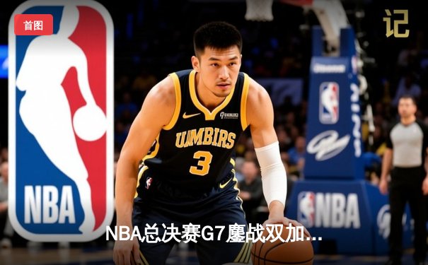 NBA总决赛G7鏖战双加时 掘金128-124险胜热火卫冕成功