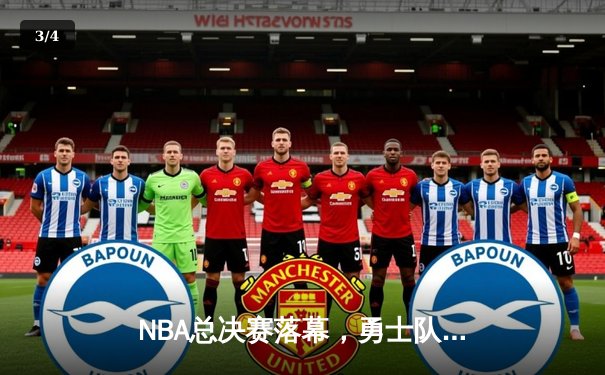 NBA总决赛落幕，勇士队加冕总冠军 - 3