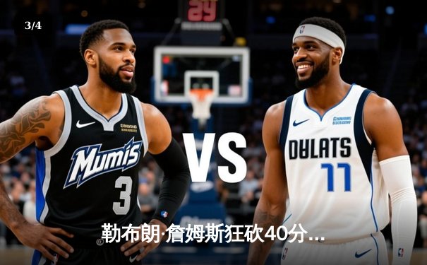 勒布朗·詹姆斯狂砍40分助湖人逆转掘金 NBA西决再现经典对决 - 3