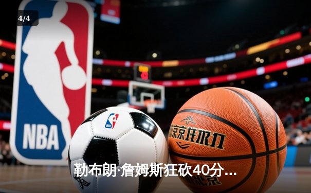 勒布朗·詹姆斯狂砍40分助湖人逆转掘金 NBA西决再现经典对决 - 4