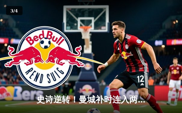 史诗逆转！曼城补时连入两球3-2维拉 五年四夺英超桂冠 - 3