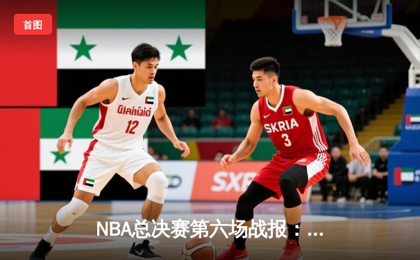 NBA总决赛第六场战报：湖人队逆转热火，詹姆斯三双助队夺冠