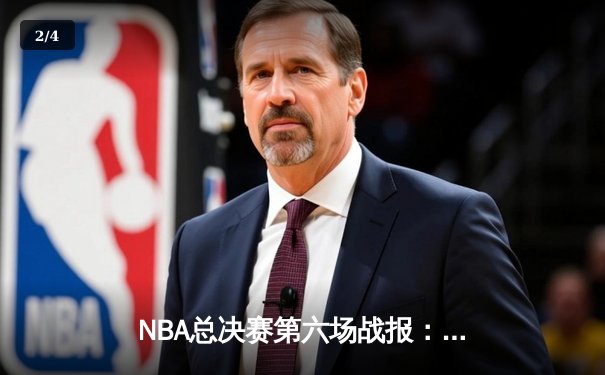NBA总决赛第六场战报：湖人队逆转热火，詹姆斯三双助队夺冠 - 2