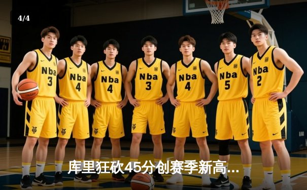 库里狂砍45分创赛季新高 勇士加时险胜凯尔特人终结五连败 - 4