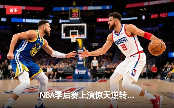 NBA季后赛上演惊天逆转！勇士三分雨浇灭灰熊 库里爆砍38分创纪录