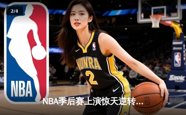 NBA季后赛上演惊天逆转！勇士三分雨浇灭灰熊 库里爆砍38分创纪录 - 2