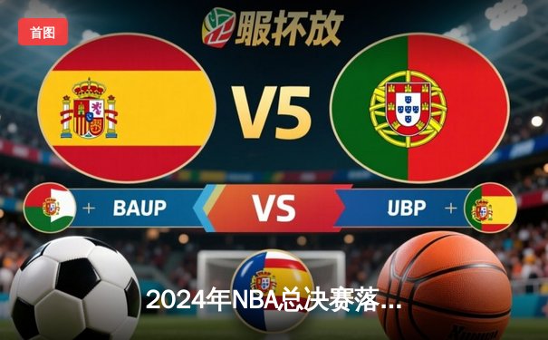 2024年NBA总决赛落幕：独行侠逆袭未果，凯尔特人4-1夺冠终结16年等待