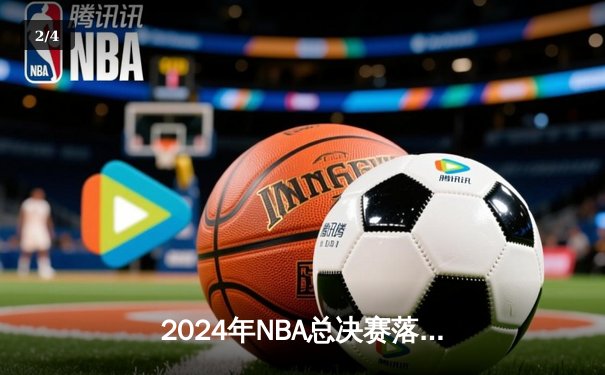 2024年NBA总决赛落幕：独行侠逆袭未果，凯尔特人4-1夺冠终结16年等待 - 2