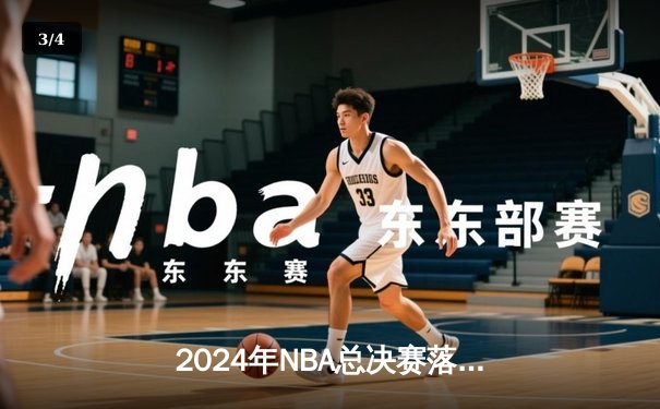 2024年NBA总决赛落幕：独行侠逆袭未果，凯尔特人4-1夺冠终结16年等待 - 3