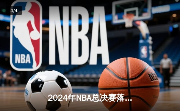 2024年NBA总决赛落幕：独行侠逆袭未果，凯尔特人4-1夺冠终结16年等待 - 4