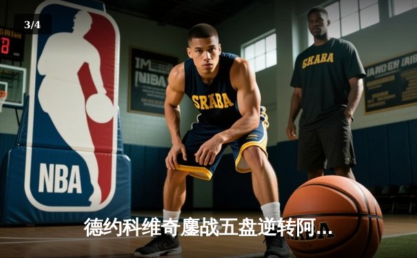 德约科维奇鏖战五盘逆转阿尔卡拉斯 第24座大满贯加冕温网王座 - 3