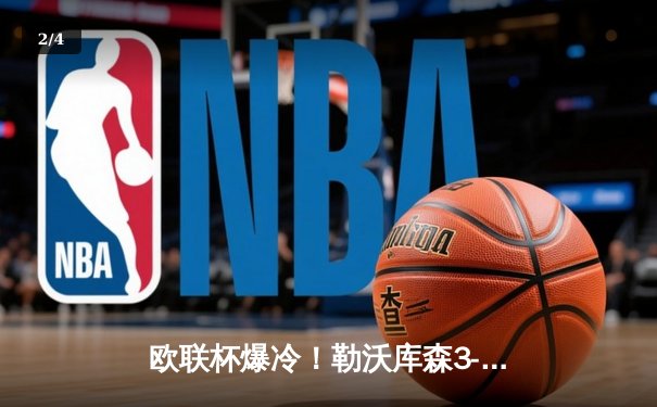 欧联杯爆冷！勒沃库森3-0完胜罗马 豪取各项赛事47场不败创历史 - 2
