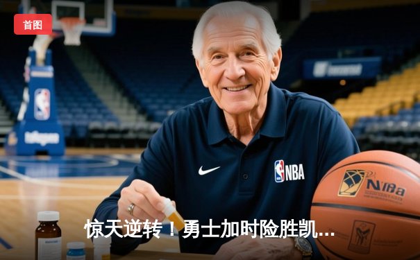 惊天逆转！勇士加时险胜凯尔特人 库里43分创总决赛历史纪录