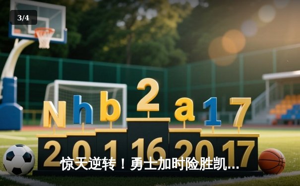惊天逆转！勇士加时险胜凯尔特人 库里43分创总决赛历史纪录 - 3
