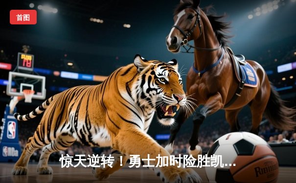 惊天逆转！勇士加时险胜凯尔特人，库里43分创总决赛纪录