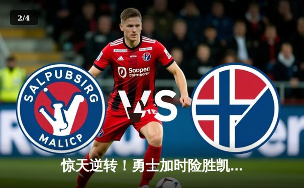 惊天逆转！勇士加时险胜凯尔特人，库里43分创总决赛纪录 - 2