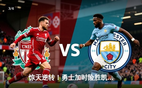 惊天逆转！勇士加时险胜凯尔特人，库里43分创总决赛纪录 - 3