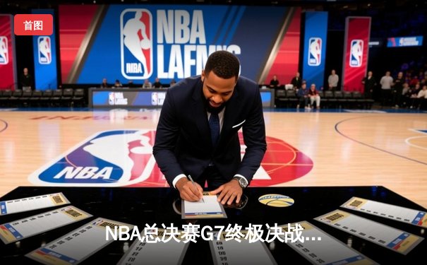 NBA总决赛G7终极决战：凯尔特人险胜勇士，塔图姆荣膺FMVP