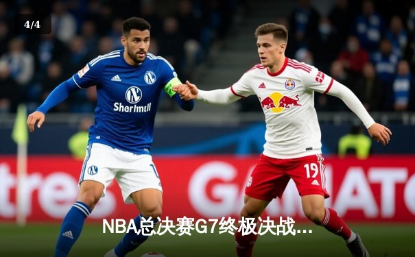 NBA总决赛G7终极决战：凯尔特人险胜勇士，塔图姆荣膺FMVP - 4