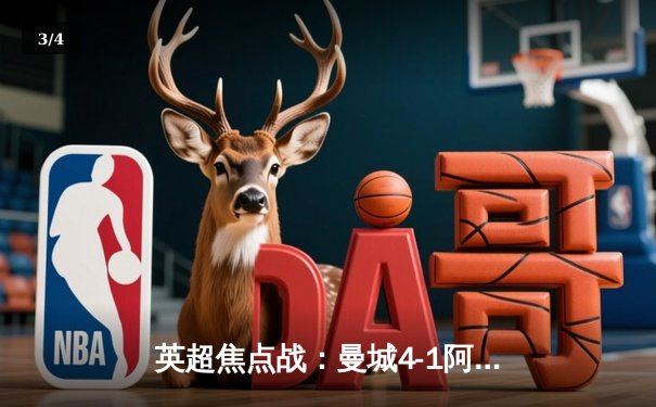 英超焦点战：曼城4-1阿森纳登顶积分榜 哈兰德双响创纪录 - 3