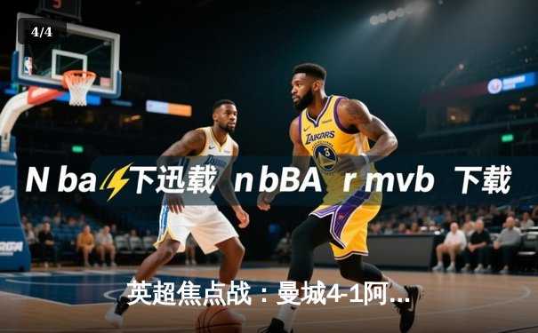 英超焦点战：曼城4-1阿森纳登顶积分榜 哈兰德双响创纪录 - 4