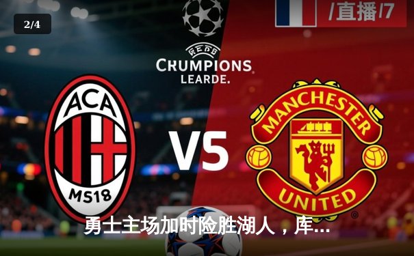 勇士主场加时险胜湖人，库里狂轰45分领衔逆转 - 2