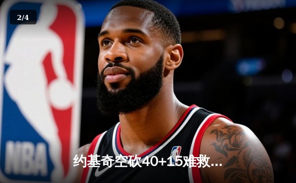 约基奇空砍40+15难救主，掘金加时憾负森林狼总比分2-3落后 - 2