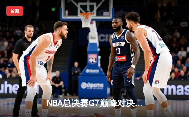 NBA总决赛G7巅峰对决：凯尔特人逆转勇士夺第18冠 塔图姆加冕FMVP