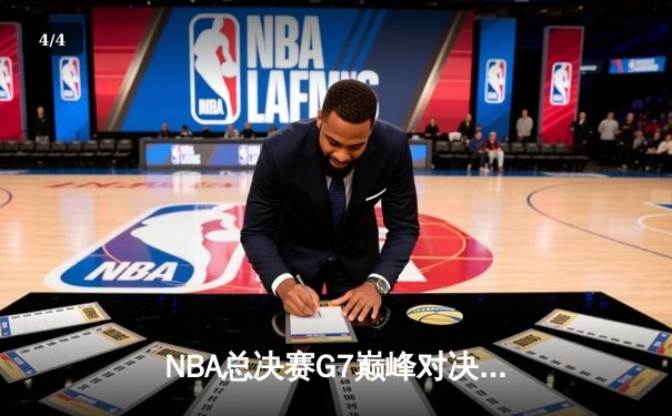 NBA总决赛G7巅峰对决：凯尔特人逆转勇士夺第18冠 塔图姆加冕FMVP - 4