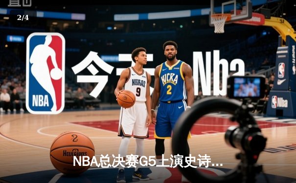 NBA总决赛G5上演史诗逆转 独行侠加时险胜凯尔特人夺赛点 - 2
