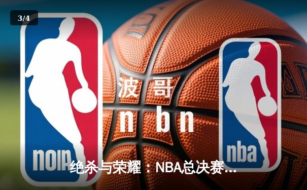 绝杀与荣耀：NBA总决赛抢七之战，凯尔特人加时险胜勇士夺第18冠 - 3