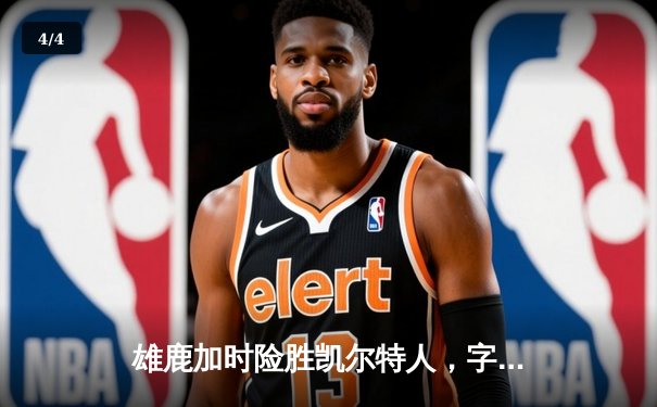 雄鹿加时险胜凯尔特人，字母哥44分主宰天王山 - 4