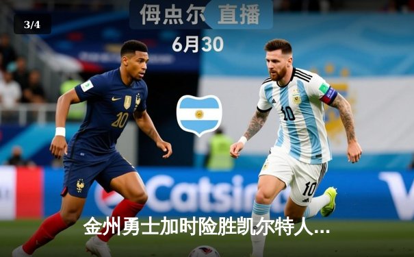 金州勇士加时险胜凯尔特人，库里50分创赛季新高 - 3