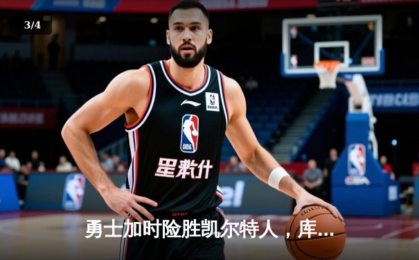 勇士加时险胜凯尔特人，库里狂砍43分上演三分雨逆袭 - 3